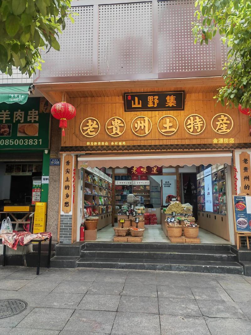 黔味寻踪 金源街上的土特产小店